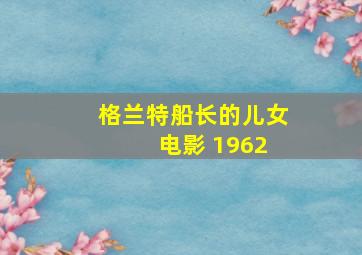 格兰特船长的儿女 电影 1962